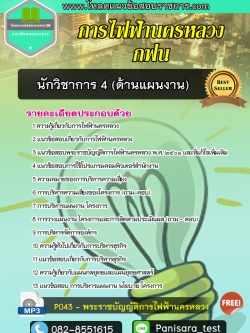 แนวข้อสอบ นักวิชาการ4 ด้านแผนงาน การไฟฟ้านครหลวง กฟน