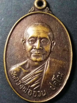 รหัสสินค้า นครพนม 003 เหรียญหลวงพ่ออวน วัดจันทิยาวาส จังหวัดนครพนม สร้างปี 2534 ที่ระลึกทำบุญสร้างพระอุโบสถ