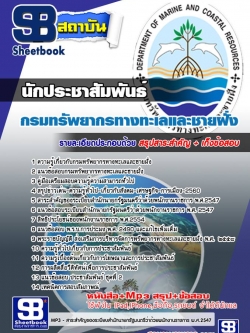 แนวข้อสอบนักประชาสัมพันธ์ กรมทรัพยากรทางทะเลและชายฝั่ง