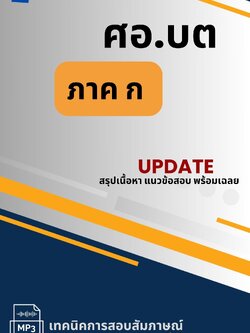 แนวข้อสอบภาค ก ศอ.บต ศูนย์อำนวยการบริหารจังหวัดชายแดนภาคใต้