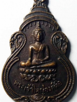 รหัสสินค้า อุบลราชธานี 003 เหรียญพระเจ้าใหญ่องค์ตื้อ ที่ระลึกเสด็จวัดพระโตบ้านปากแซง อำเภอเขมราฐ จังหวัดอุบลราชธานี สร้างปี 2520 พระรายการนี้ให้เช่าบูชาแล้ว