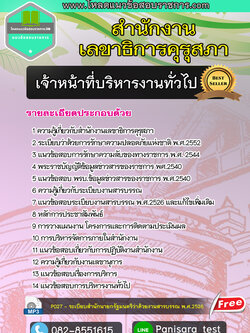 แนวข้อสอบ เจ้าหน้าที่บริหารงานทั่วไป สำนักงานเลขาธิการคุรุสภา
