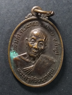 รหัสสินค้า ลำพูน 003 เหรียญพระครูสิรินนทคุณ วัดช้างค้ำ ตำบลมะกอก อำเภอป่าซาง จังหวัดลำพูน รุ่นต้นโพธิ์