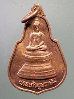 FB 01 เหรียญพระแก้วบุษราคัม วัดศรีอุบลรัตนาราม จังหวัดอุบลราชธานี สร้างปี 2549 รุ่นสมโภช 150 ปี *