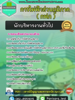 แนวข้อสอบนักบริหารงานทั่วไป การไฟฟ้าส่วนภูมิภาค กฟภ ((ใหม่))