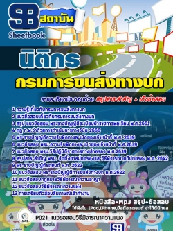 แนวข้อสอบ นิติกร กรมการขนส่งทางบก
