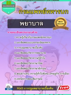 แนวข้อสอบ พยาบาล กรมแพทย์ทหารบก