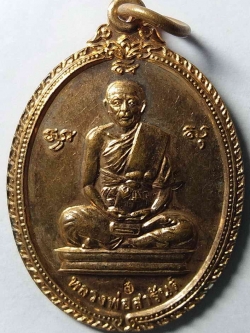 รหัสสินค้า ลพบุรี 007 เหรียญหลวงพ่อสารันต์ วัดดงน้อย จังหวัดลพบุรี ตอกโค๊ต