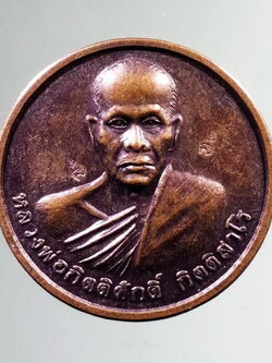 รหัสสินค้า เหรียญคณาจารย์ 7308 เหรียญหลวงพ่อกิตติศักดิ์ วัดป่าหนองหลุบ ตำบลแดงใหญ่ อำเภอเมือง จังหวัดขอนแก่น รุ่นฉลองกฐิน ปี 2555