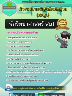 แนวข้อสอบนักวิทยาศาสตร์ (สบ1) สำนักงานพิสูจน์หลักฐานตำรวจ NEW