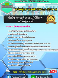 แนวข้อสอบนักวิชาการยุติธรรมปฏิบัติการ ด้านกฏหมาย กรมคุ้มครองสิทธิและเสรีภาพ