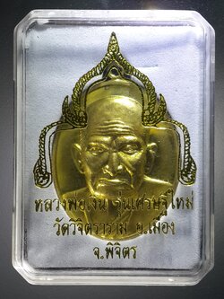 รหัสสินค้า พระมีกล่อง 209 เหรียญทองฝาบาตร หลวงพ่อเงิน วัดบางคลาน ออกวัดวิจิตราราม อำเภอเมือง จังหวัดพิจิตร รุ่นเศรษฐีใหม่