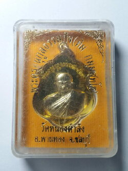 รหัสสินค้า พระมีกล่อง 119 เหรียญกะไหล่ทองพระครูอนุกูลธรรมกิจ (หลวงปู่ทิม) วัดหนองตำลึง อำเภอพานทอง จังหวัดชลบุรี