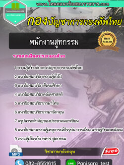แนวข้อสอบพนักงานสูทกรรม กองบัญชาการกองทัพไทย