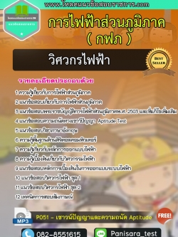 แนวข้อสอบวิศวกรไฟฟ้า กฟภ การไฟฟ้าส่วนภูมิภาค NEW