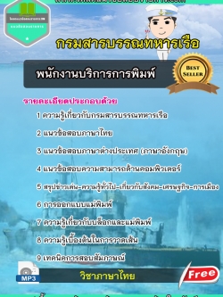 แนวข้อสอบพนักงานบริการการพิมพ์ กรมสารบรรณทหารเรือ NEW