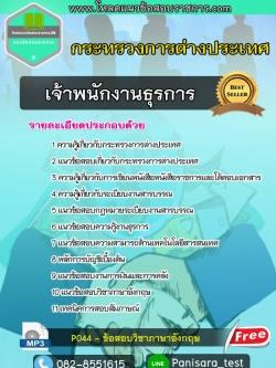 [New]แนวข้อสอบเจ้าพนักงานธุรการปฏิบัติงาน กระทรวงการต่างประเทศ