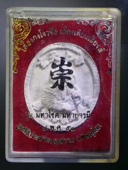 รหัสสินค้า พระมีกล่อง 429 ไต่ฮงกงโจวซือเนื้อผง มูลนิธิประสาทบุญสถาน จังหวัดพิษณุโลก สร้างปี 2553 รุ่นมหาโชคมหาบารมี