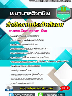 [update] แนวข้อสอบ พยาบาลวิชาชีพ สำนักงานประกันสังคม
