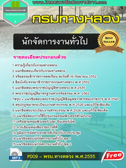 แนวข้อสอบ นักจัดการงานทั่วไป กรมทางหลวง