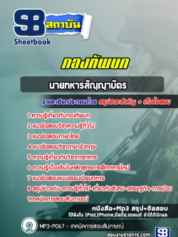 แนวข้อสอบนายทหารสัญญาบัตร กองทัพบก