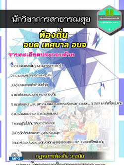 NEW แนวข้อสอบนักวิชาการสาธารณสุข ท้องถิ่น อบต เทศบาล อบจ HOT!!