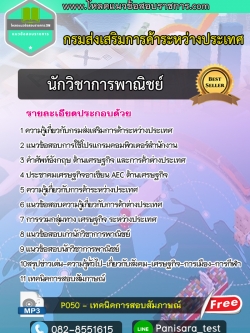 NEW++แนวข้อสอบนักวิชาการพาณิชย์ กรมส่งเสริมการค้าระหว่างประเทศ 2565