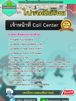 แนวข้อสอบเจ้าหน้าที่ Call Center ไปรษณีย์ไทย
