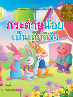 กระต่ายน้อยเป็นเด็กดีจัง