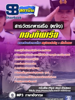 แนวข้อสอบสารวัตรทหารเรือ (หญิง) กองทัพเรือ