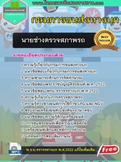 แนวข้อสอบ นายช่างตรวจสภาพรถปฏิบัติงาน กรมการขนส่งทางบก