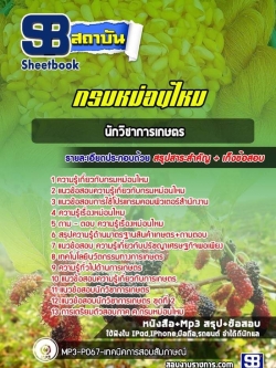 แนวข้อสอบ นักวิชาการเกษตร กรมหม่อนไหม