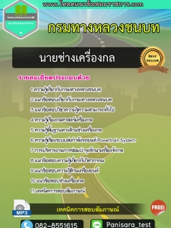 แนวข้อสอบนายช่างเครื่องกล กรมทางหลวงชนบท
