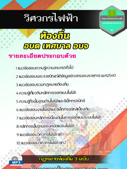 แนวข้อสอบวิศวกรไฟฟ้า ท้องถิ่น อบต อบจ เทศบาล NEW 2564