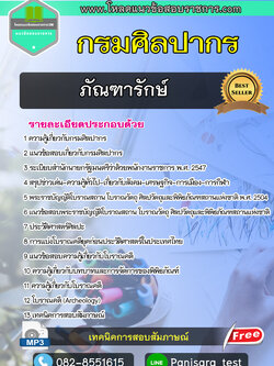 ((ใหม่))แนวข้อสอบภัณฑารักษ์ กรมศิลปากร