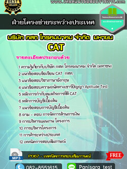 แนวข้อสอบฝ่ายโครงข่ายระหว่างประเทศ CAT บริษัท กสท โทรคมนาคม จำกัด (มหาชน)