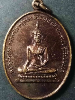 รหัสสินค้า อยุธยา 009 เหรียญพระมุนีพุทธะกษัตริยาธิราชอู่ทองสิริรามาธิบดีปิยะราชาจักรีชัยมงคล วัดกลางคลองสระบัว อำเภอพระนครศรีอยุธยา จังหวัดพระนครศรีอยุธยา สร้างปี 2548 พระรายการนี้ให้เช่าบูชาแล้ว