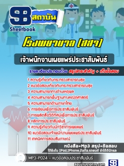 แนวข้อสอบเจ้าพนักงานเผยแพร่ประชาสัมพันธ์ โรงพยาบาล สสจ