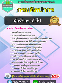 แนวข้อสอบนักจัดการทั่วไป กรมศิลปากร NEW