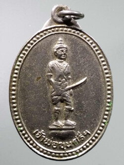 รหัสสินค้า พระมหากษัตริย์และบุคคลสำคัญ 298 เหรียญอัลปาก้าเจ้าพ่อขุนศรี โรงงานทอผ้า อำเภอเมือง จังหวัดพิษณุโลก สร้างปี 2527