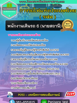 (NEW64)แนวข้อสอบพนักงานเดินรถ6 นายสถานี การรถไฟแห่งประเทศไทย (รฟท)