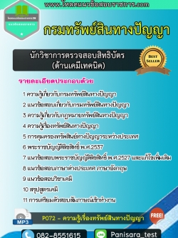 แนวข้อสอบนักวิชาการตรวจสอบสิทธิบัตร (ด้านเคมีเทคนิค) กรมทรัพย์สินทางปัญญา