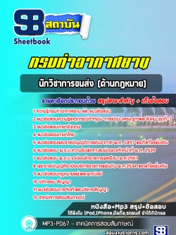แนวข้อสอบนักวิชาการขนส่ง (ด้านกฎหมาย) กรมท่าอากาศยาน