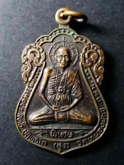 รหัสสินค้า กรุงเทพ 081 เหรียญเสมาท่านพ่อบรมครู หลวงพ่อสูง วัดหนองผักชี กรุงเทพฯ
