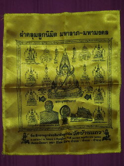 รหัสสินค้า ผ้ายันต์สำนักต่างๆ 061 ผ้าคลุมลูกนิมิตมหาลาภมหามงคล หลวงพ่อทองย้อย วัดบ้านแถว ตำบลแม่ระกา อำเภอวังทอง จังหวัดพิษณุโลก ที่ระลึกในงานผูกพัทธสีมาฝังลูกนิมิต เงินทองไหลมา เทมา มีโชค มีลาภ ร่ำรวย ร่ำรวย ร่ำรวย