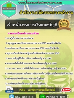 แนวข้อสอบเจ้าพนักงานการเงินและบัญชี สำนักงานปลัดกระทรวงพลังงาน (อัพเดต)