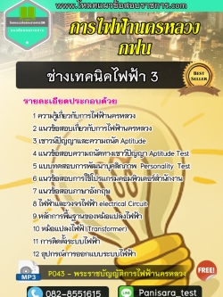 แนวข้อสอบช่างเทคนิคไฟฟ้า 3 กฟน การไฟฟ้านครหลวง