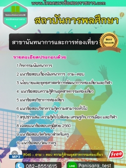 UPDATE แนวข้อสอบนันทนาการและการท่องเที่ยว สถาบันพลศึกษา