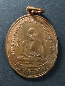 รหัสสินค้า ชัยนาท 011 เหรียญย้อนยุคหลวงปู่ศุข วัดปากคลองมะขามเฒ่า จังหวัดชัยนาท สร้างปี 2537 รายการนี้ให้เช่าบูชาแล้ว