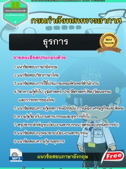 แนวข้อสอบธุรการ กรมกำลังพลทหารอากาศ NEW